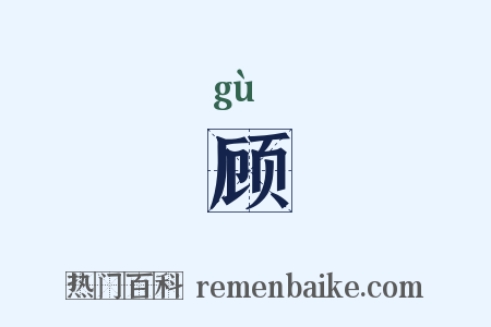顾是什么意思的图片